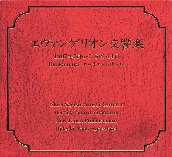 エヴァンゲリオン交響楽 [ 新日本フィルハーモニー交響楽団 ]