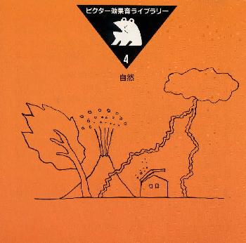 ビクター効果音ライブラリー(4)自然