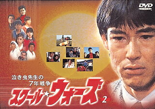 泣き虫先生の7年戦争 スクール★ウォーズ 2 [ 山下真司 ]