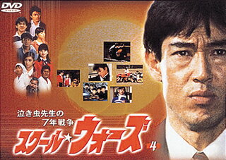 泣き虫先生の7年戦争 スクール★ウォーズ 4
