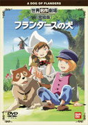 世界名作劇場・完結版～フランダースの犬