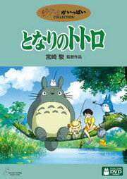 となりのトトロ
