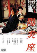 陽炎座