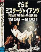 さらばミスタージャイアンツ 長嶋茂雄全記録1958～2001 [ 長嶋茂雄 ]