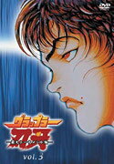 グラップラー刃牙～最大トーナメント編#Vol．3