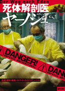 死体解剖医ヤーノシュ