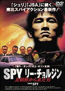 SPY リー・チョルジン 北朝鮮から来た