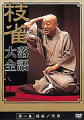 99年4月19日に亡くなった名落語家、桂枝雀の偉業を称え、選りすぐりの20演目を10巻にまとめたDVD。演目の間に桂南光、ざこばら9人の兄弟弟子が師匠の思い出を語るコーナーを収録。