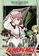 女神候補生 スペシャルカリキュラムのBlu-ray・DVD商品画像