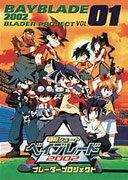 爆転シュート ベイブレード2002のBlu-ray・DVD商品画像