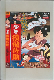 少年猿飛佐助 [ 檀一雄 ]