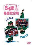 らんま1/2 熱闘歌合戦のBlu-ray・DVD商品画像