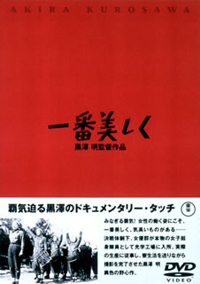 一番美しく [ 志村喬 ]