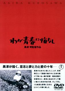 わが青春に悔なし [ 原節子 ]