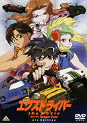 エクスドライバー the MovieのBlu-ray・DVD商品画像