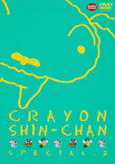 クレヨンしんちゃん スペシャル2