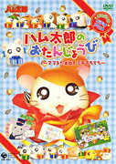 Hamtaro: Hamtaro's Birthday! - 3000 Hammy Steps in Search of Mommy — Blu-ray/DVD cover