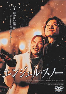 エンジェル・スノー