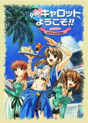Pia キャロットへようこそ！！劇場版～さやかの恋物語～のBlu-ray・DVD商品画像