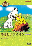 やさしいライオンのBlu-ray・DVD商品画像