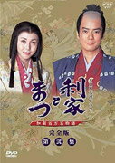 NHK大河ドラマ#利家とまつ#加賀百万石物語#完全版#第弐集〈2003年9月30日までの期間限定生産・6...