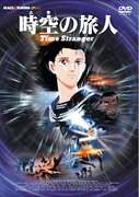 時空の旅人 — Blu-ray/DVD cover