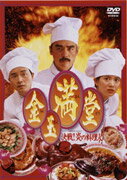 金玉満堂～決戦！炎の料理人