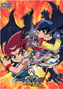 爆転シュート ベイブレード THE MOVIE 激闘!!タカオ VS大地のBlu-ray・DVD商品画像