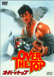 オーバー・ザ・トップ