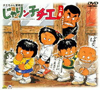 チエちゃん奮戦記 じゃりン子チエのBlu-ray・DVD商品画像