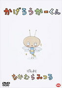 かげろうかーくんのBlu-ray・DVD商品画像