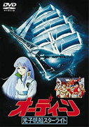 オーディーン 光子帆船スターライトのBlu-ray・DVD商品画像