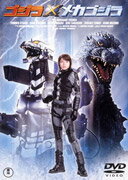 ゴジラ×メカゴジラ [ 釈由美子 ]