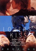 LOVER’S KISS [ 平山綾 ]