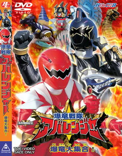 2003〜2004年にテレビ朝日系にて放送された“スーパー戦隊”シリーズ第27作の再編集・抜粋版第2弾。恐竜をテーマに戦士たちが大活躍。進化した“爆竜”たちと共に正義のために暴れまくる彼らの勇姿を描いた作品だ。