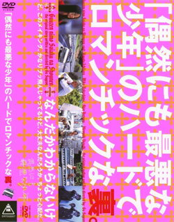 「偶然にも最悪な少年」のハードでロマンチックな裏。