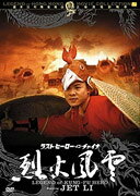 ラスト・ヒーロー・イン・チャイナ#烈火風雲