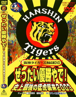 阪神タイガース熱血応援DVD ぜったい優勝やで! 史上最強の蒙虎襲来2003