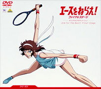 「エースをねらえ！」 —ファイナル・ステージ—のBlu-ray・DVD商品画像