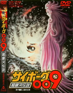 サイボーグ009 超銀河伝説 [ 石ノ森章太郎 ]