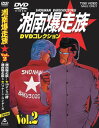 湘南爆走族 DVDコレクション VOL.2 吉田聡