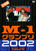 M-1グランプリ2002完全版〜その激闘のすべて・伝説の敗者復活戦完全収録〜