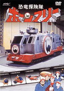 恐竜探検隊ボーンフリーのBlu-ray・DVD商品画像