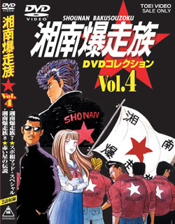 湘南爆走族 DVDコレクション VOL.4