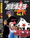 湘南爆走族 DVDコレクション VOL.4 吉田聡