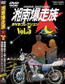 湘南爆走族 DVDコレクション VOL.5