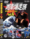 湘南爆走族 DVDコレクション VOL.6 吉田聡