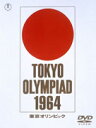 市川崑 長篇記録映画 東京オリンピック 市川崑