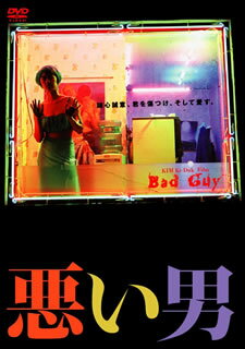 悪い男