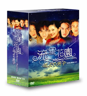 流星花園～花より男子～　DVD－BOX1〈4枚組〉